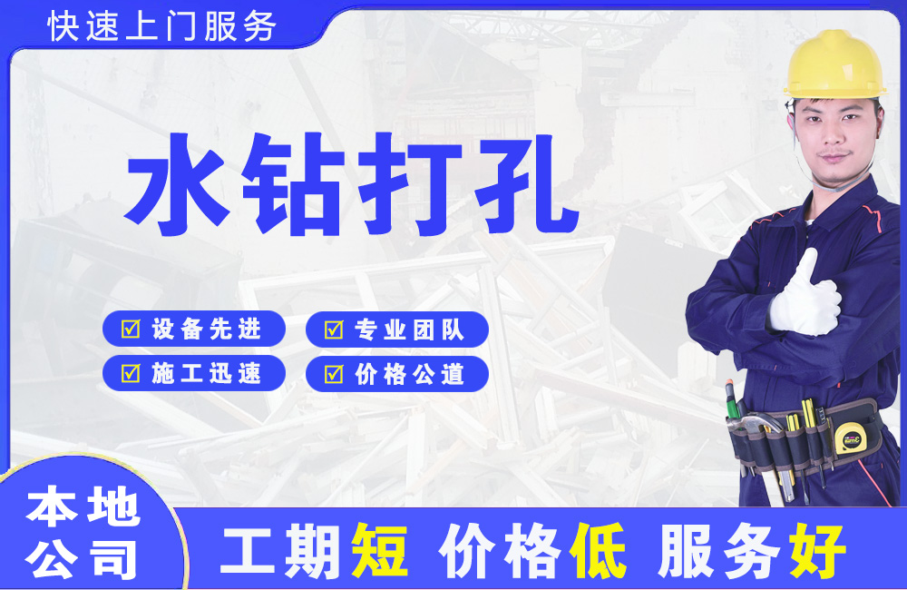 宜宾水钻打孔